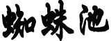 胡先煦回应考编质疑